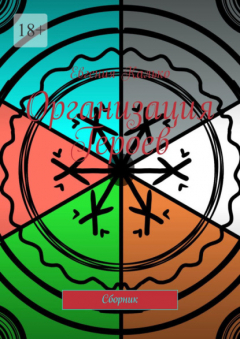 книга Организация Героев. Сборник