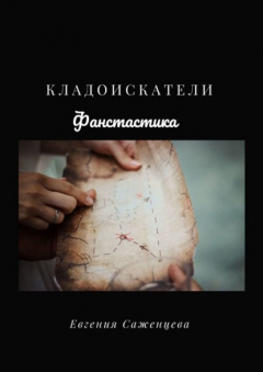 Книга Кладоискатели на ReadRate.com книга Кладоискатели