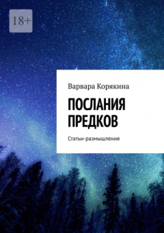 Книга Послания предков. Статьи-размышления на ReadRate.com книга Послания предков. Статьи-размышления