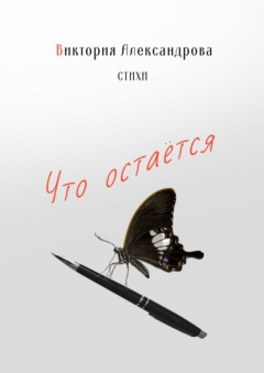 Книга Что остается. Стихи на ReadRate.com книга Что остается. Стихи