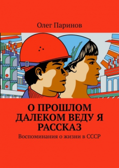Книга О прошлом далеком веду я рассказ. Воспоминания о жизни в СССР на ReadRate.com книга О прошлом далеком веду я рассказ. Воспоминания о жизни в СССР