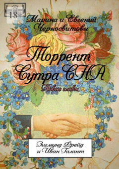 Книга Торрент Сутра СНА. Новые главы. Зигмунд Фрейд и Иван Галант на ReadRate.com книга Торрент Сутра СНА. Новые главы. Зигмунд Фрейд и Иван Галант