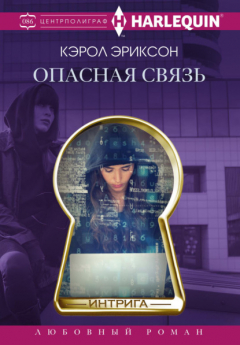 Книга Опасная связь на ReadRate.com книга Опасная связь