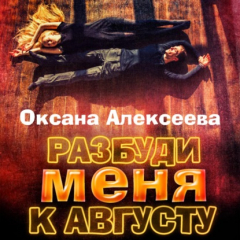 Книга Разбуди меня к августу на ReadRate.com книга Разбуди меня к августу