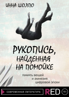 Книга Рукопись, найденная на помойке на ReadRate.com книга Рукопись, найденная на помойке
