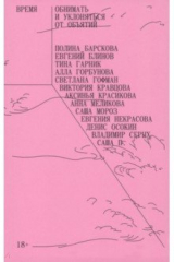 книга Время обнимать и уклоняться от объятий