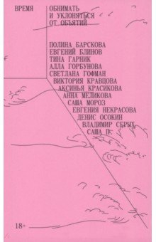 Книга Время обнимать и уклоняться от объятий на ReadRate.com книга Время обнимать и уклоняться от объятий