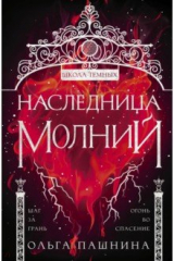 книга Наследница молний