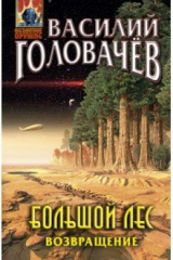 книга Большой лес. Возвращение