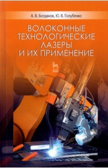 Книга Волоконные технологич.лазеры и их применение.3изд на ReadRate.com книга Волоконные технологич.лазеры и их применение.3изд