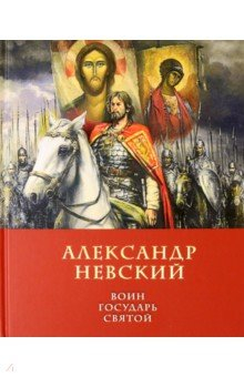 Книга Александр Невский Воин, Государь, Святой на ReadRate.com книга Александр Невский Воин, Государь, Святой