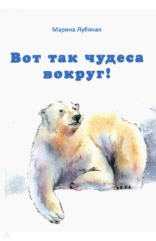 Книга Вот так чудеса вокруг! на ReadRate.com книга Вот так чудеса вокруг!