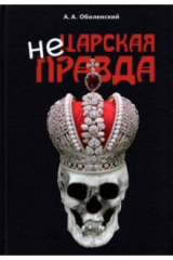 книга Не царская правда