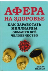 Книга Афера на здоровье. Как заработать миллиарды, обманув всё человечество на ReadRate.com книга Афера на здоровье. Как заработать миллиарды, обманув всё человечество