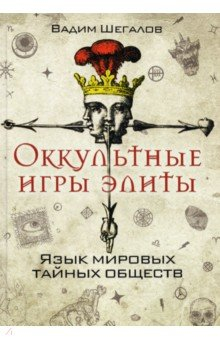 Книга Оккультные игры элиты. Язык мировых тайных обществ на ReadRate.com книга Оккультные игры элиты. Язык мировых тайных обществ