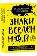 книга Знаки вселенной. 40 хулиганских карт, которые помогут заглянуть в будущее