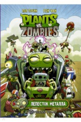книга Растения против зомби. Лепесток металла