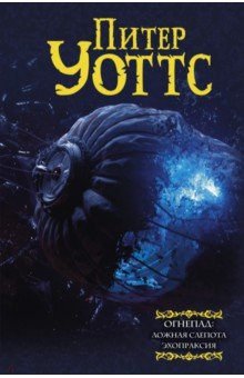 Книга Огнепад. Ложная слепота. Зеро. Боги насекомых на ReadRate.com книга Огнепад. Ложная слепота. Зеро. Боги насекомых