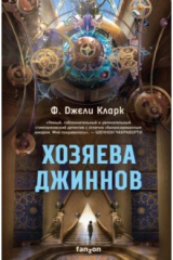Книга Хозяева джиннов на ReadRate.com книга Хозяева джиннов