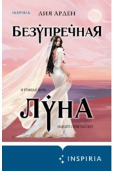 книга Безупречная Луна