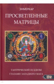 Книга Просветленные Матрицы. Тантрический Буддизм глазами западного мага на ReadRate.com книга Просветленные Матрицы. Тантрический Буддизм глазами западного мага