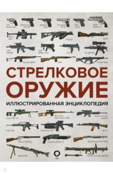 Книга Стрелковое оружие. Иллюстрированная энциклопедия на ReadRate.com книга Стрелковое оружие. Иллюстрированная энциклопедия