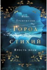 книга Ярость воды