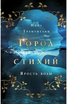 Книга Ярость воды на ReadRate.com книга Ярость воды