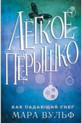 Книга Лёгкое пёрышко. Как падающий снег на ReadRate.com Лёгкое пёрышко. Как падающий снег