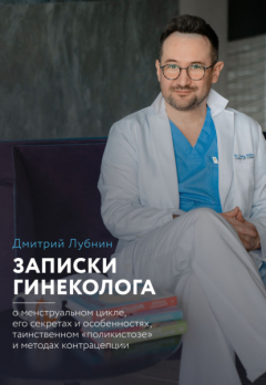 Книга Записки гинеколога: о менструальном цикле, его секретах и особенностях, таинственном «поликистозе» и методах контрацепции на ReadRate.com книга Записки гинеколога: о менструальном цикле, его секретах и особенностях, таинственном «поликистозе» и методах контрацепции