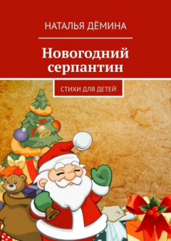 Книга Новогодний серпантин. Стихи для детей на ReadRate.com книга Новогодний серпантин. Стихи для детей