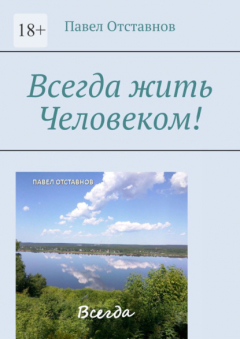 Книга Всегда жить Человеком! на ReadRate.com книга Всегда жить Человеком!