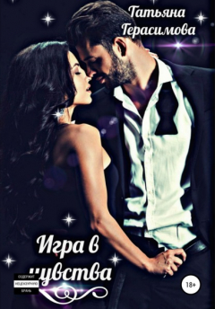 книга Игра в чувства