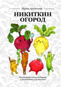 Книга Никиткин огород. Познавательные истории о растениях и не только на ReadRate.com книга Никиткин огород. Познавательные истории о растениях и не только