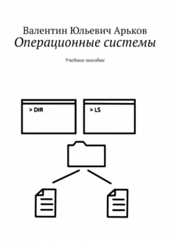 Книга Операционные системы. Учебное пособие на ReadRate.com книга Операционные системы. Учебное пособие