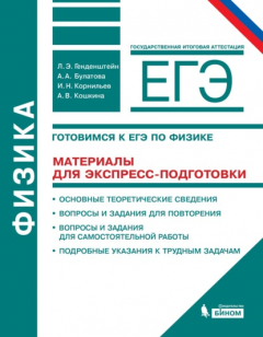 Книга Физика. 10–11 классы. Готовимся к ЕГЭ. Материалы для экспресс-подготовки. Учебно-методическое пособие на ReadRate.com книга Физика. 10–11 классы. Готовимся к ЕГЭ. Материалы для экспресс-подготовки. Учебно-методическое пособие