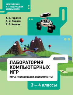 Книга Лаборатория компьютерных игр. Игры. Исследования. Эксперименты. 3–4 классы на ReadRate.com книга Лаборатория компьютерных игр. Игры. Исследования. Эксперименты. 3–4 классы