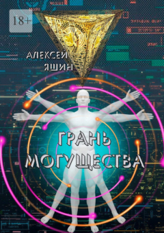 Книга Грань могущества на ReadRate.com книга Грань могущества