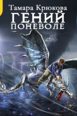 Книга Гений поневоле на ReadRate.com книга Гений поневоле