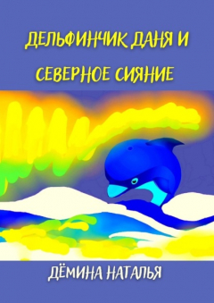 Книга Дельфинчик Даня и северное сияние на ReadRate.com книга Дельфинчик Даня и северное сияние