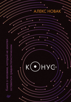 Книга Конус 103. Книга о человеке, который не захотел оставаться среднестатистическим на ReadRate.com книга Конус 103. Книга о человеке, который не захотел оставаться среднестатистическим