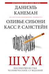 книга Шум. Несовершенство человеческих суждений