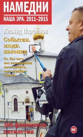 Книга Намедни. Наша эра. 2011–2015 на ReadRate.com книга Намедни. Наша эра. 2011–2015