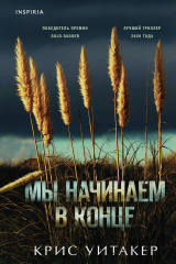 Книга Мы начинаем в конце на ReadRate.com книга Мы начинаем в конце