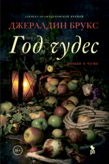 Книга Год чудес на ReadRate.com Год чудес