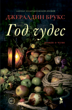 книга Год чудес