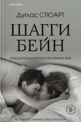 книга Шагги Бейн