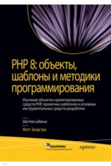 книга PHP 8. Объекты, шаблоны и методики программирования