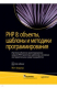 Книга PHP 8. Объекты, шаблоны и методики программирования на ReadRate.com книга PHP 8. Объекты, шаблоны и методики программирования