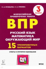 Книга Все предметы 3кл Подготовка к ВПР 15 трен.вар.Из.2 на ReadRate.com книга Все предметы 3кл Подготовка к ВПР 15 трен.вар.Из.2